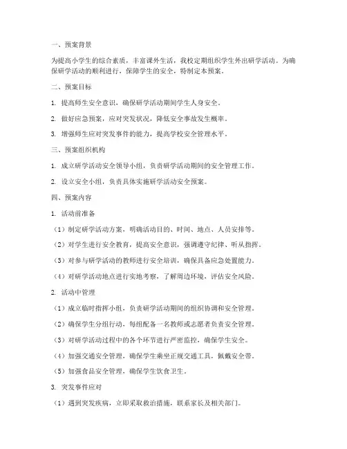 小学生外出研学安全预案
