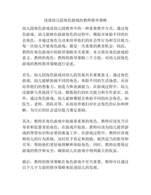 浅谈幼儿园角色游戏的教师指导策略