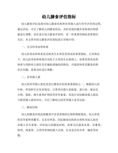 幼儿膳食评估指标
