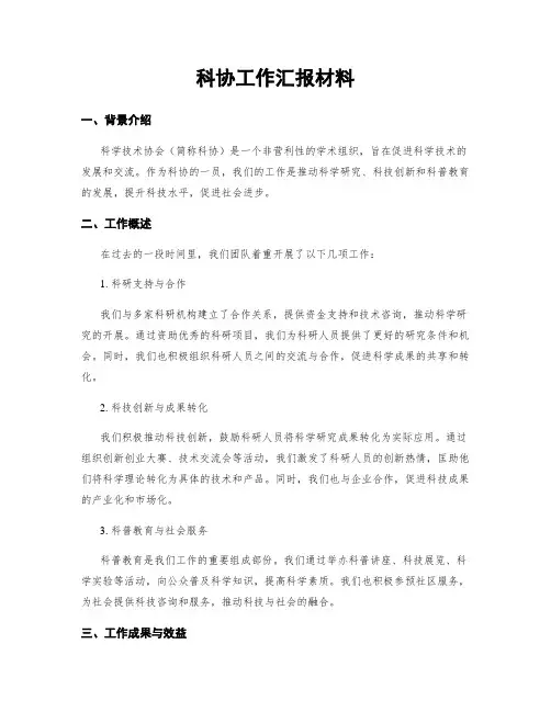 科协工作汇报材料