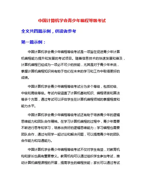 中国计算机学会青少年编程等级考试