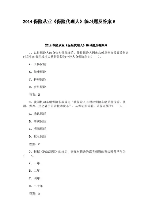 2014保险从业《保险代理人》练习题及答案6