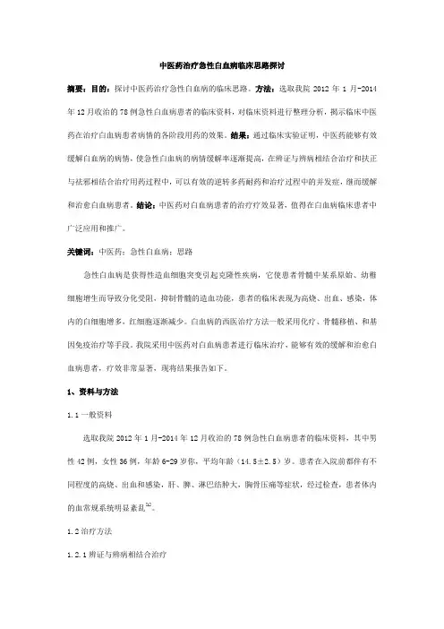 中医药治疗急性白血病临床思路探讨