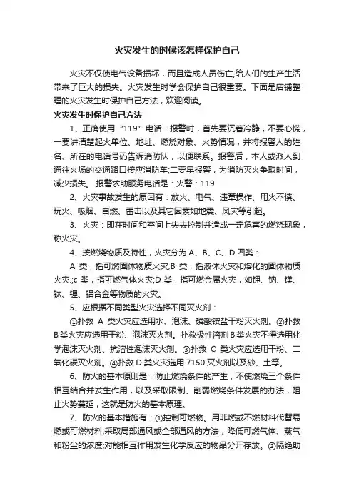 火灾发生的时候该怎样保护自己
