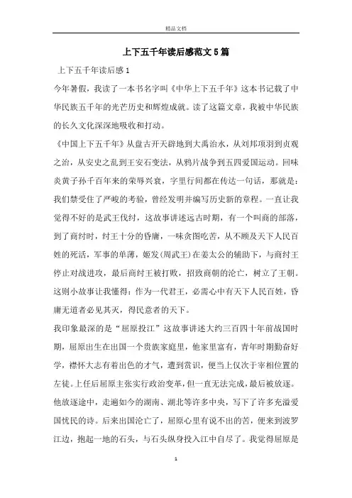 上下五千年读后感范文5篇