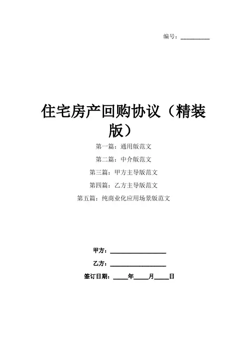 住宅房产回购协议(精装版)