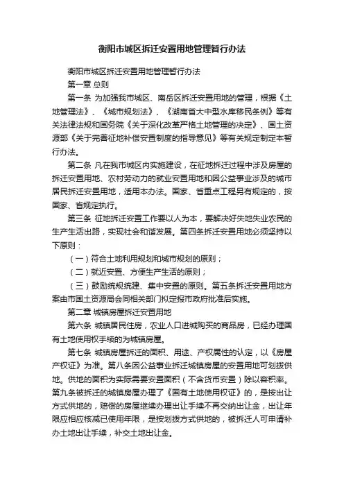 衡阳市城区拆迁安置用地管理暂行办法