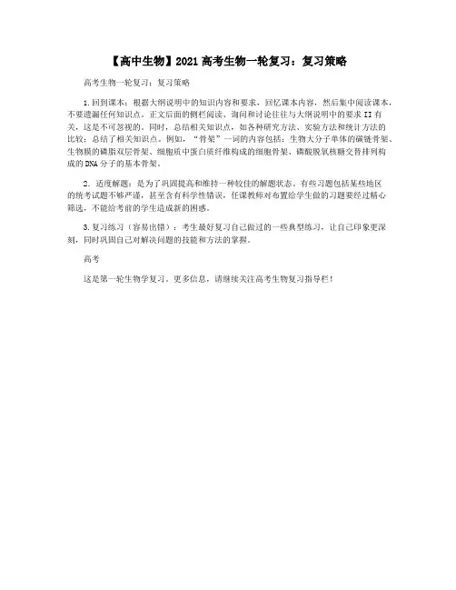 【高中生物】2021高考生物一轮复习：复习策略