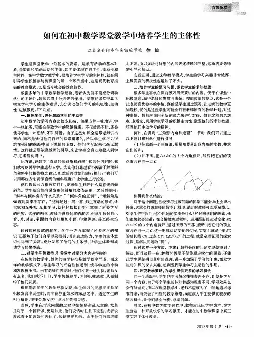 如何在初中数学课堂教学中培养学生的主体性