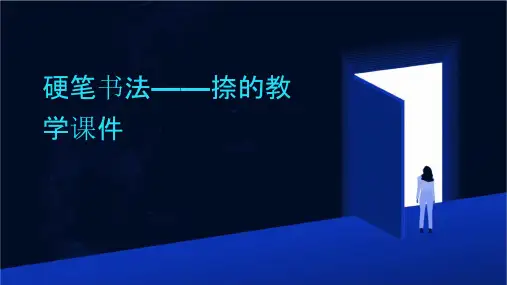 硬笔书法——捺的教学课件
