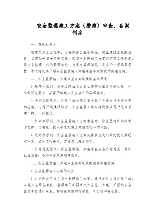 安全监理施工方案(措施)审查、备案制度