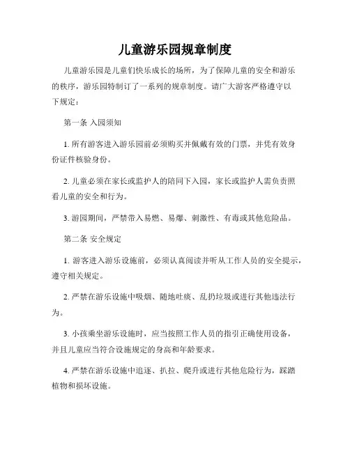 儿童游乐园规章制度