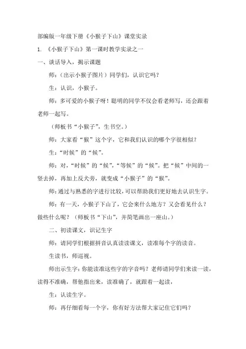 部编版一年级下册《小猴子下山》课堂实录
