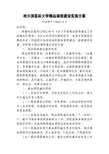 哈尔滨医科大学精品课程建设实施方案