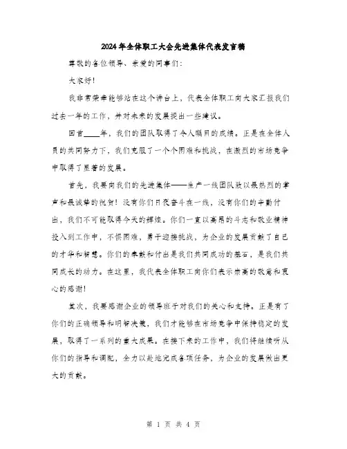 2024年全体职工大会先进集体代表发言稿(2篇)