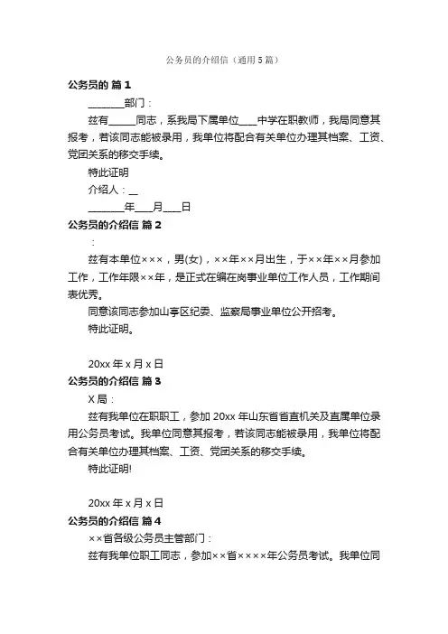 公务员的介绍信（通用5篇）