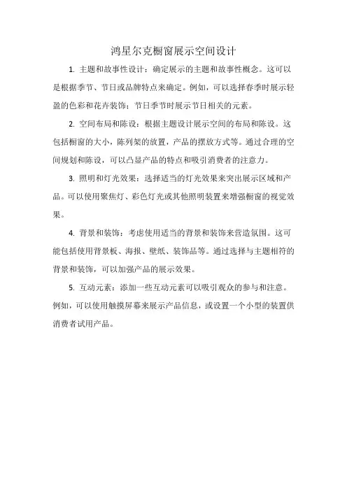 鸿星尔克橱窗展示空间设计