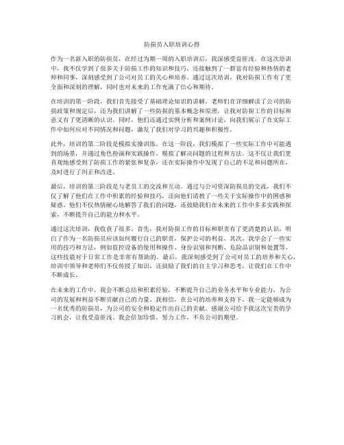 防损员入职培训心得
