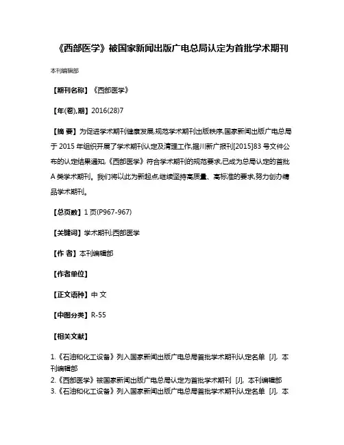 《西部医学》被国家新闻出版广电总局认定为首批学术期刊