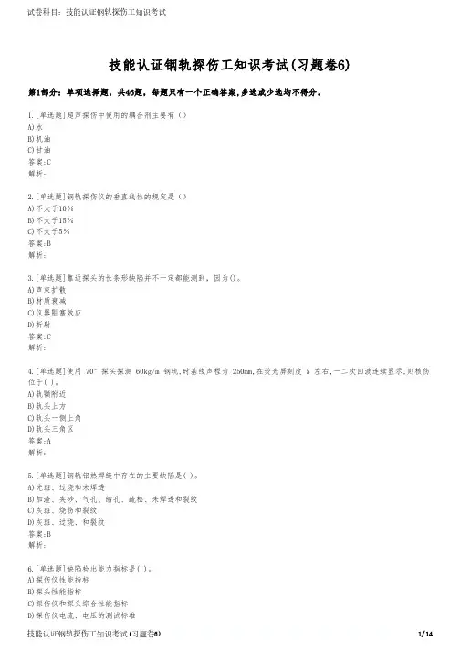 技能认证钢轨探伤工知识考试(习题卷6)