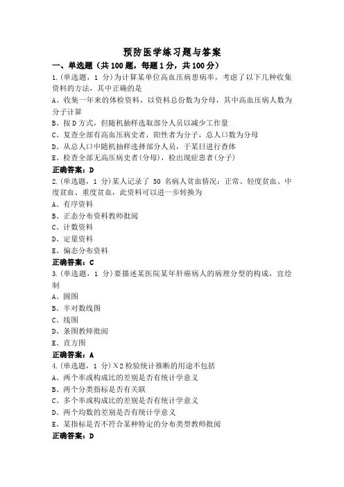 预防医学练习题与答案