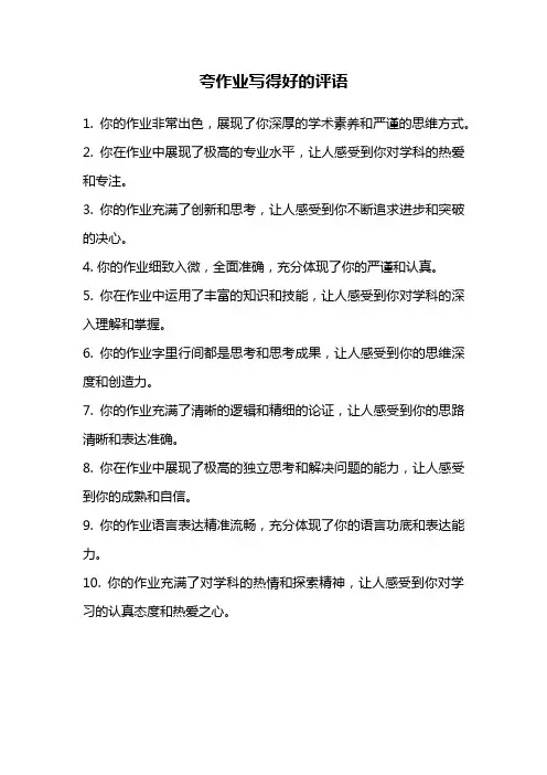 夸作业写得好的评语