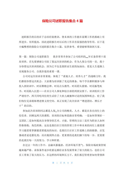 保险公司述职报告集合4篇
