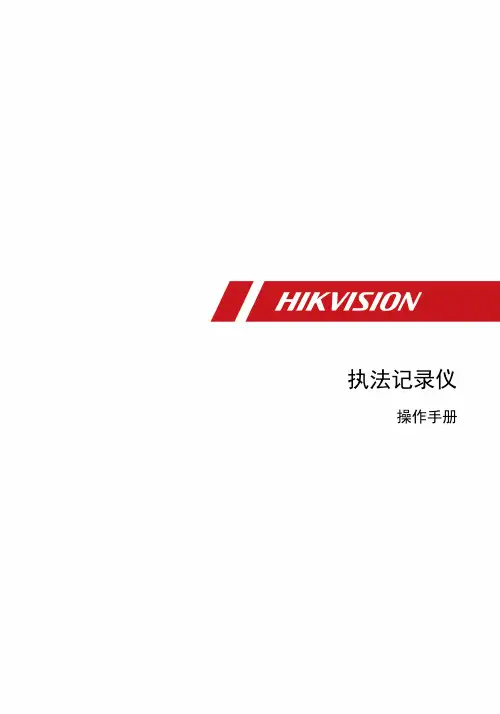 海康威视数字技术股份有限公司2020执法记录仪操作手册说明书