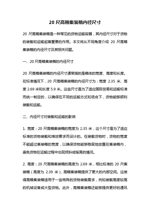 20尺高箱集装箱内径尺寸