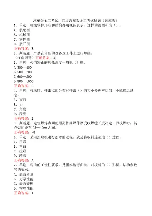 汽车钣金工考试：高级汽车钣金工考试试题(题库版)