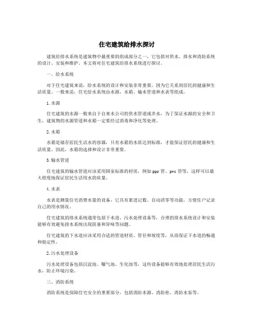 住宅建筑给排水探讨