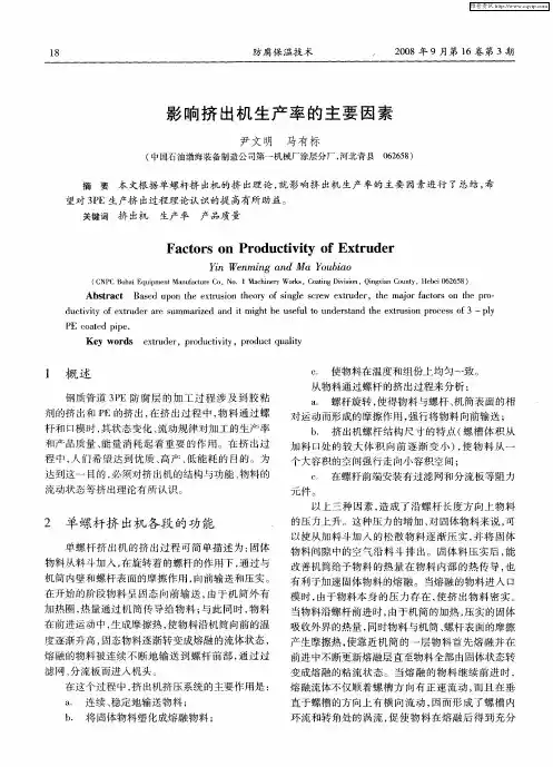 影响挤出机生产率的主要因素
