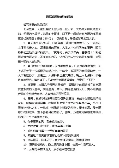 描写盛夏的优美段落（精选265句）