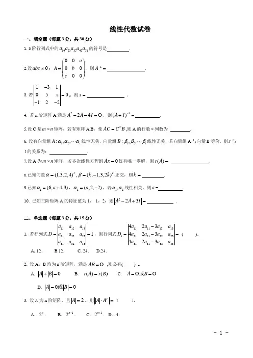 线性代数考试试卷及答案