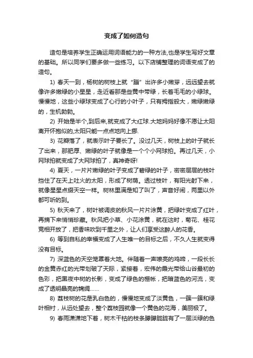 变成了如何造句