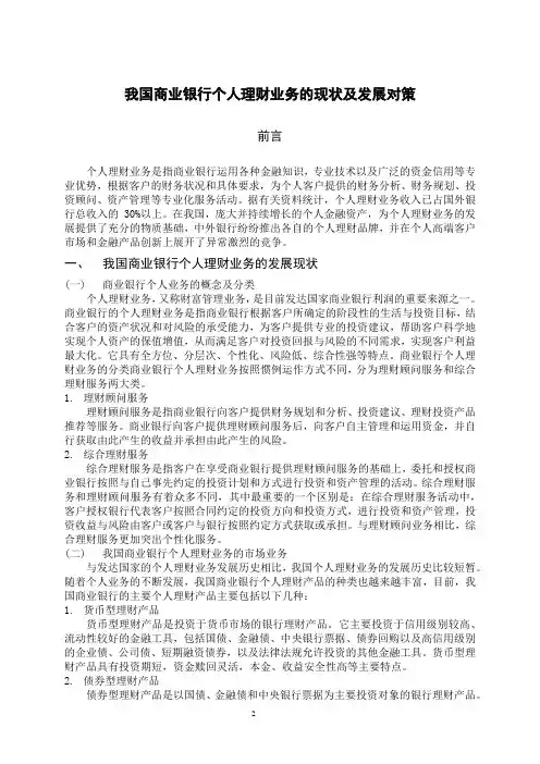 我国商业银行个人理财业务的现状及发展对策
