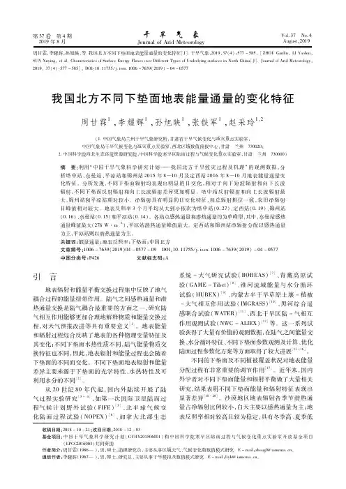 我国北方不同下垫面地表能量通量的变化特征