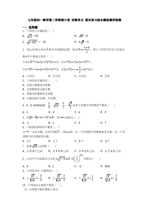 七年级初一数学第二学期第六章 实数单元 期末复习综合模拟测评检测