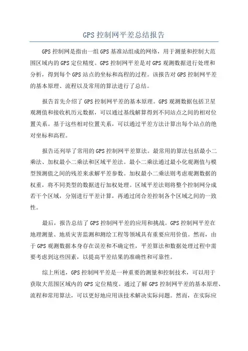 GPS控制网平差总结报告
