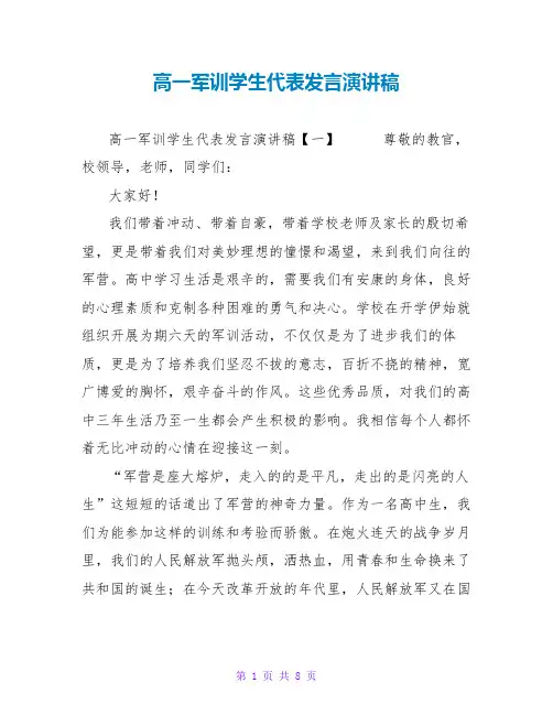 高一军训学生代表发言演讲稿