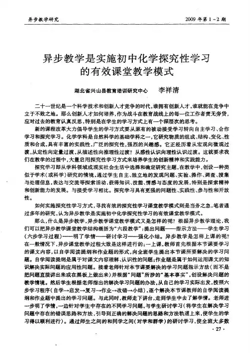 异步教学是实施初中化学探究性学习的有效课堂教学模式