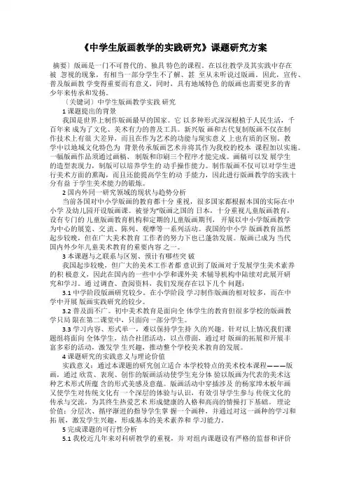 《中学生版画教学的实践研究》课题研究方案