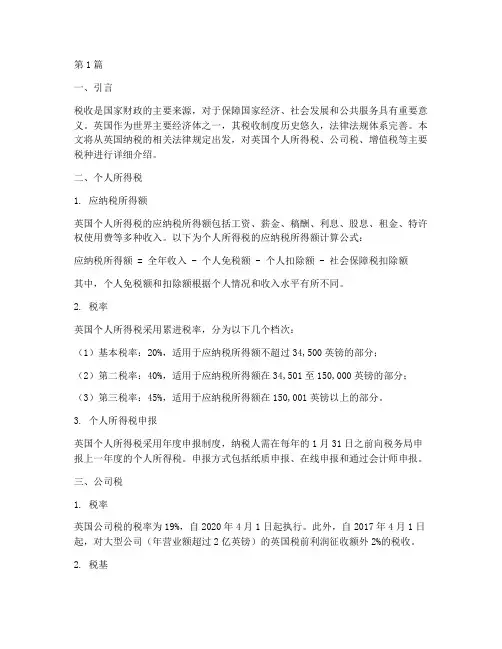 英国纳税的相关法律规定(3篇)