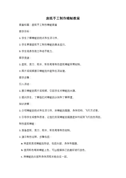 废纸手工制作蜻蜓教案