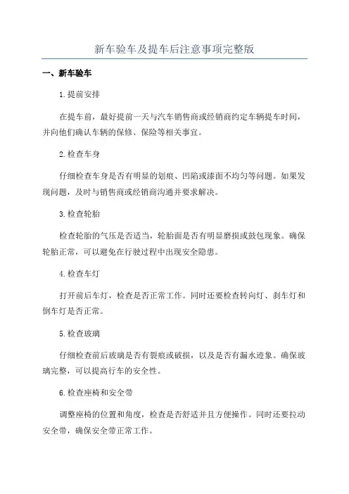 新车验车及提车后注意事项完整版
