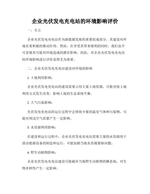 企业光伏发电充电站的环境影响评价