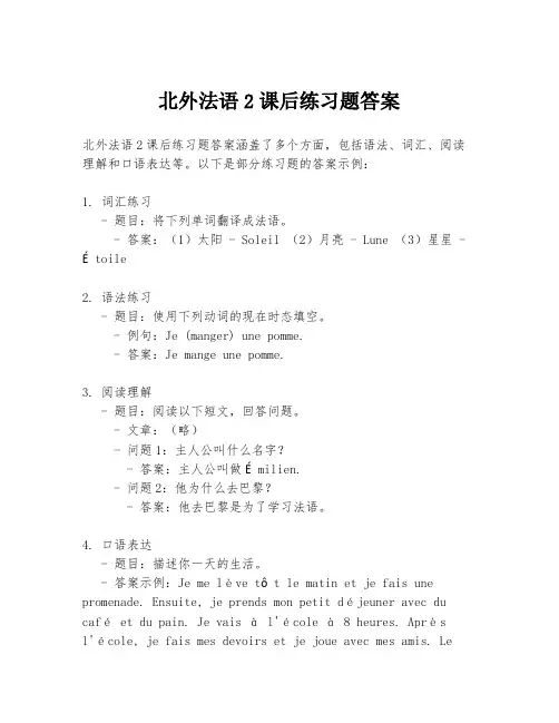北外法语2课后练习题答案