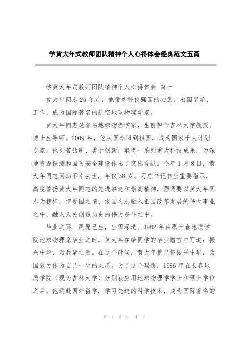 学黄大年式教师团队精神个人心得体会经典范文五篇