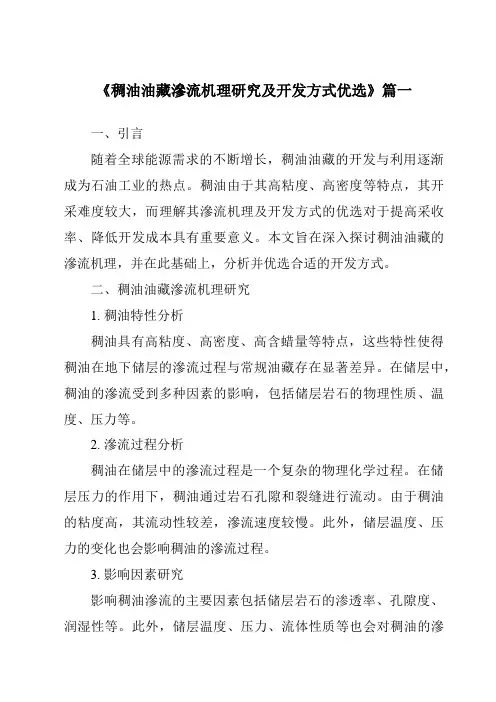 《稠油油藏渗流机理研究及开发方式优选》范文