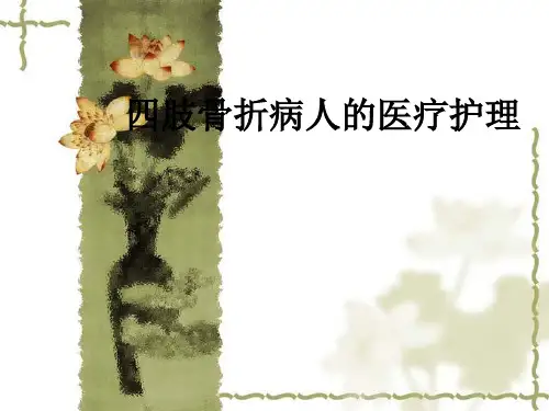 【课件】四肢骨折病人的医疗护理